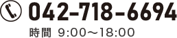 042-718-6694  9:00`18:00